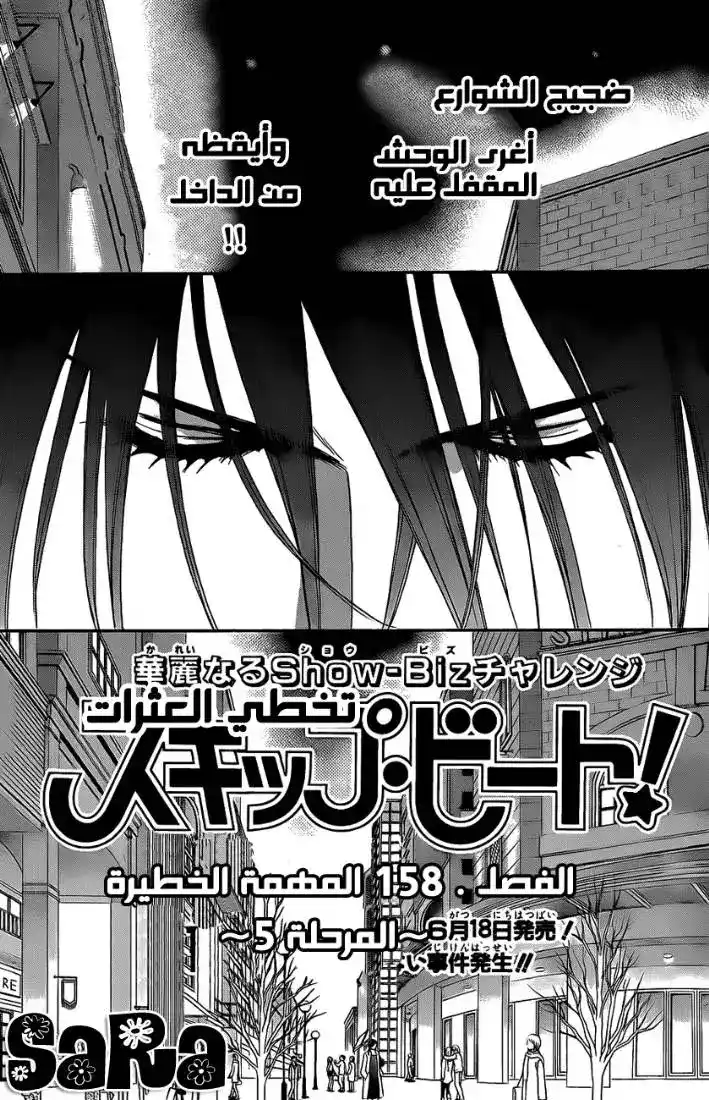 Skip Beat 158 - المرحلة الخطيرة 5 página 1