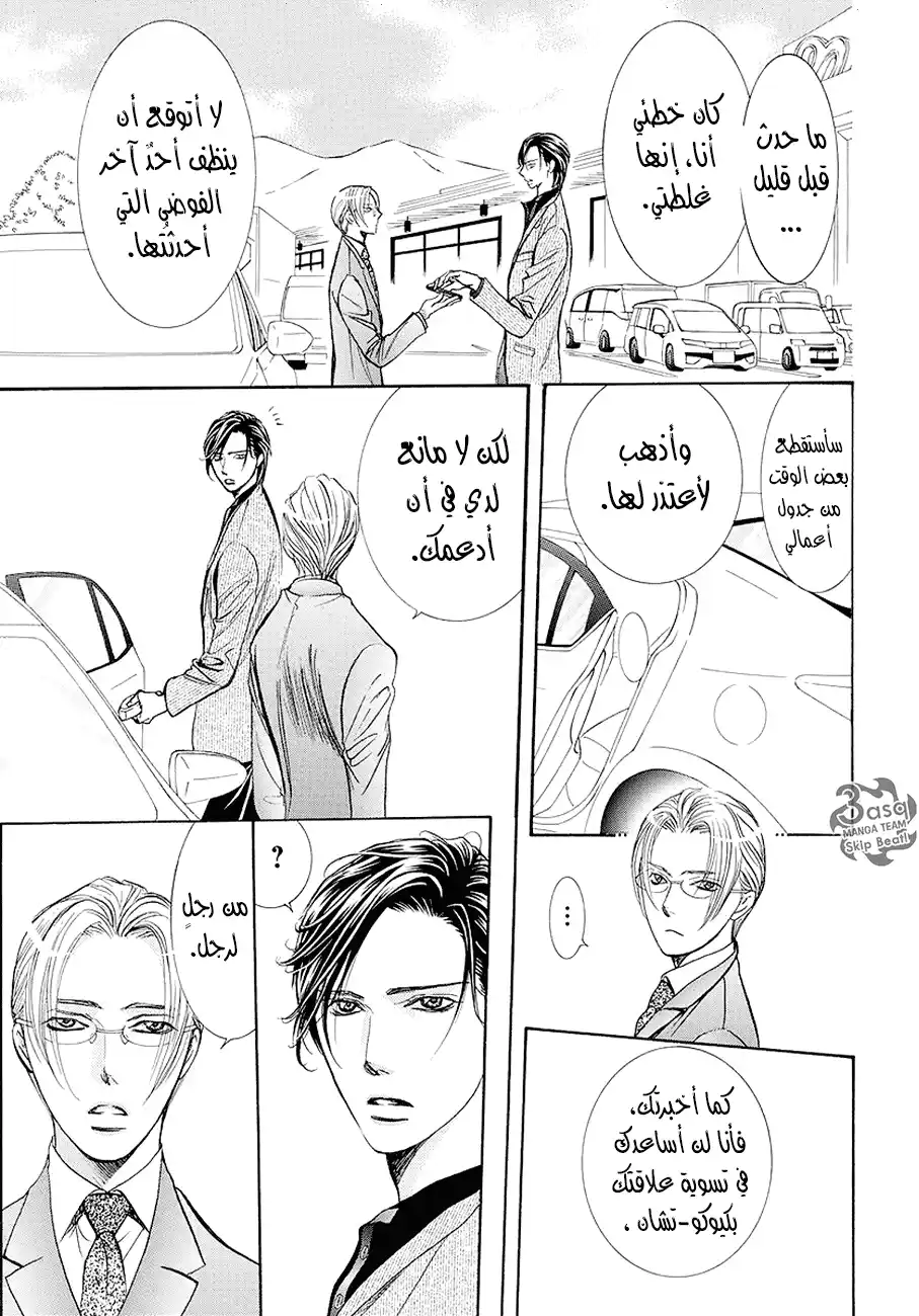 Skip Beat 269 - نتيجة غير متوقعة يوم النتيجة página 3