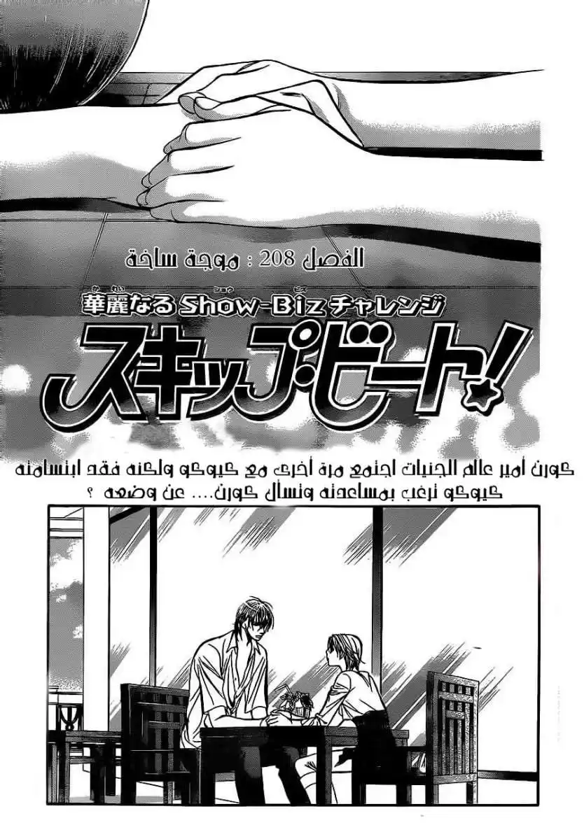 Skip Beat 208 - موجة ساخة página 1