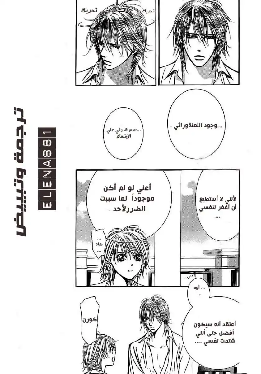 Skip Beat 208 - موجة ساخة página 5
