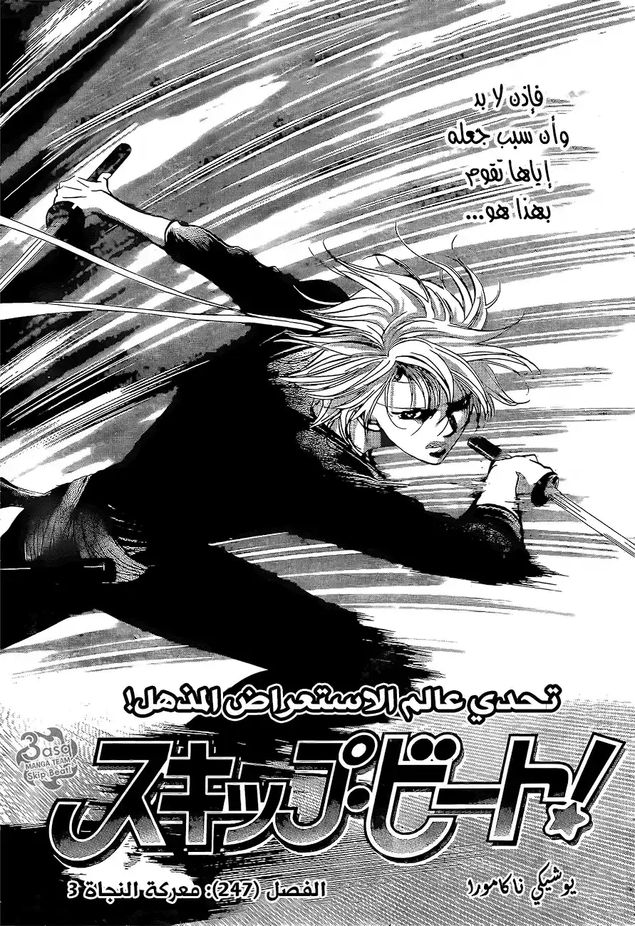 Skip Beat 247 - معركة النجاة 3 página 2