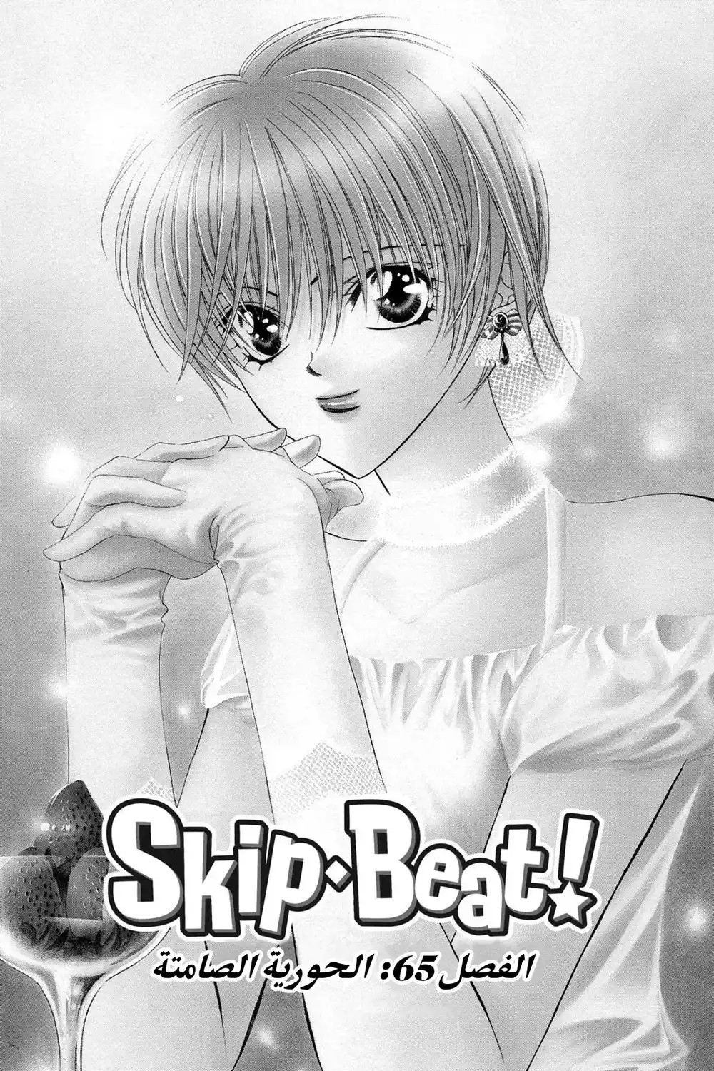 Skip Beat 65 - الحورية الصامته...!! página 2