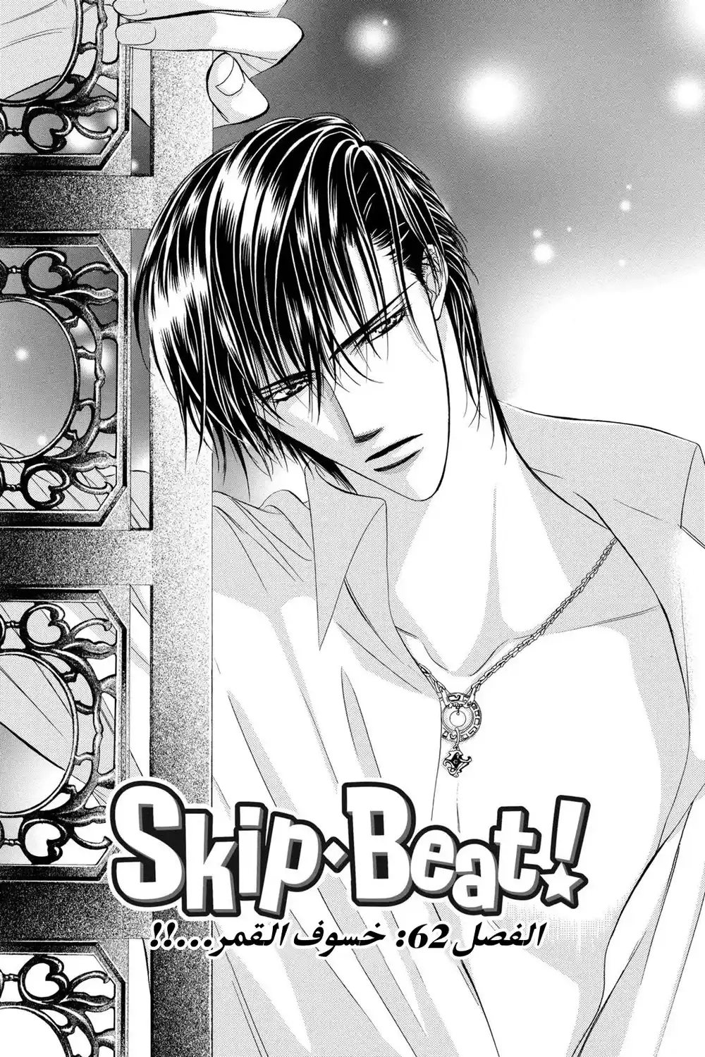 Skip Beat 62 - خسوف القمر...!! página 2