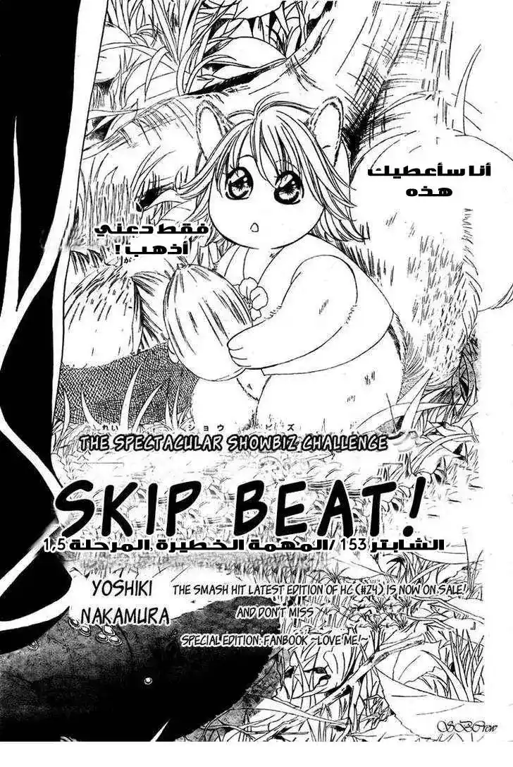 Skip Beat 153 - المهمة العنيفة المرحلة 1.5 página 1