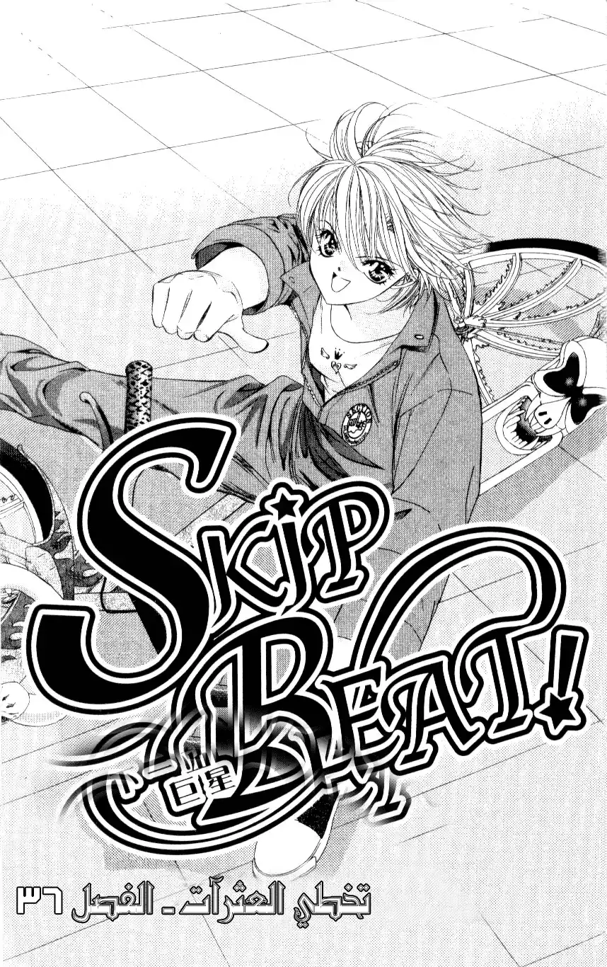 Skip Beat 36 página 1