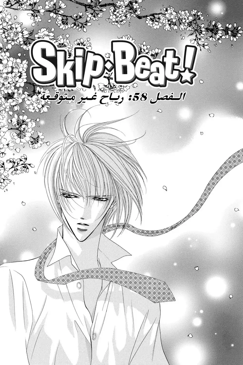 Skip Beat 58 - رياح غير متوقعه...!! página 2
