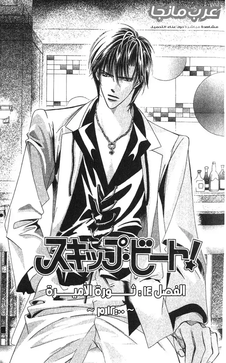 Skip Beat 14 - Revolution of a Princess - 12:00 AM Acting Talent? página 1