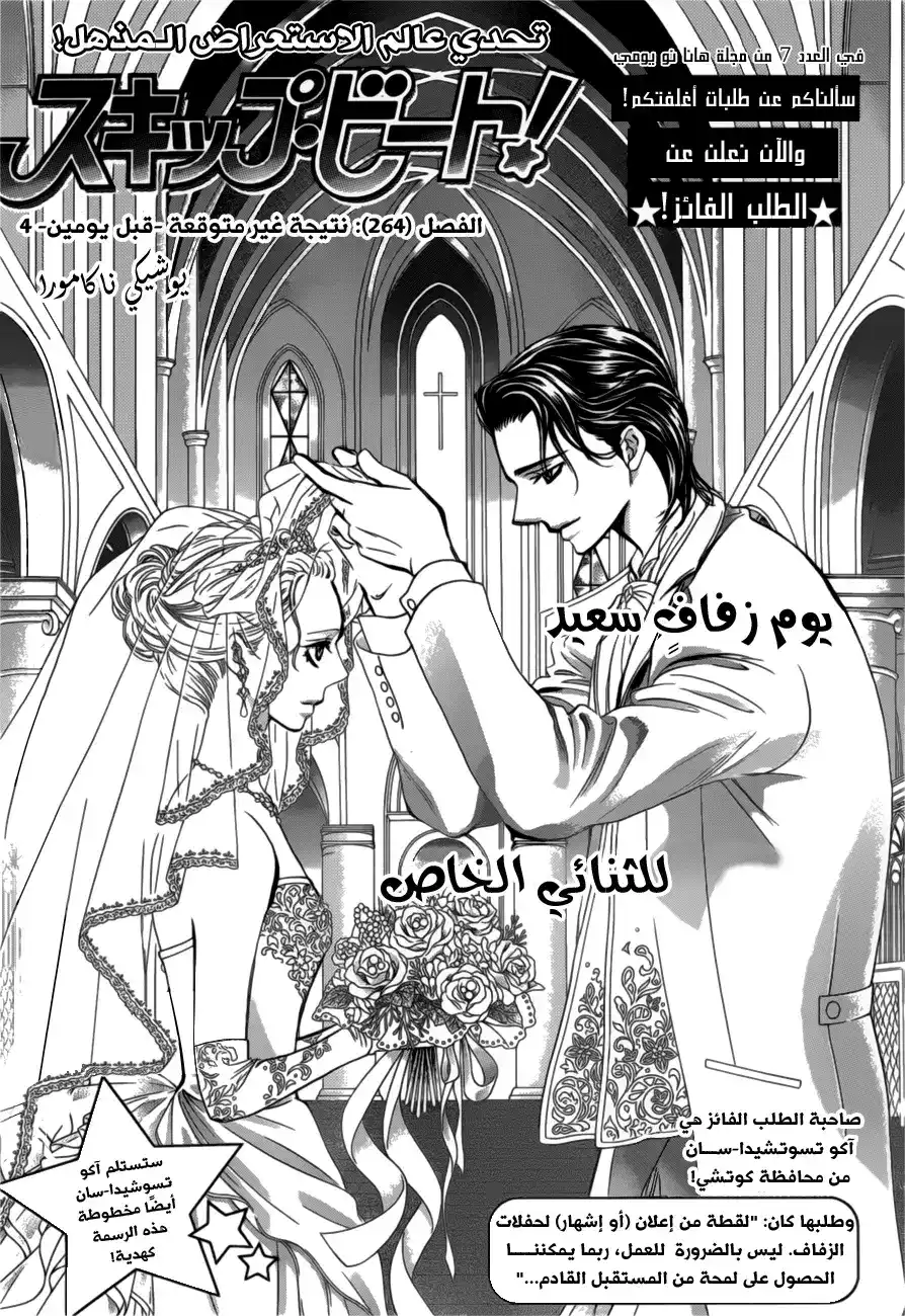 Skip Beat 264 - نتيجة غير متوقعة (قبل يومين) 4 página 1