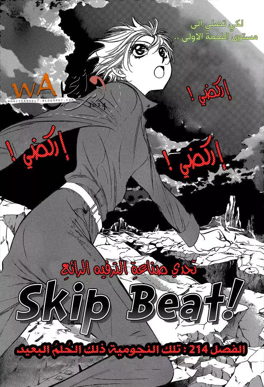 Skip Beat 214 - تلك النجومية ذلك الحلم البعيد página 2