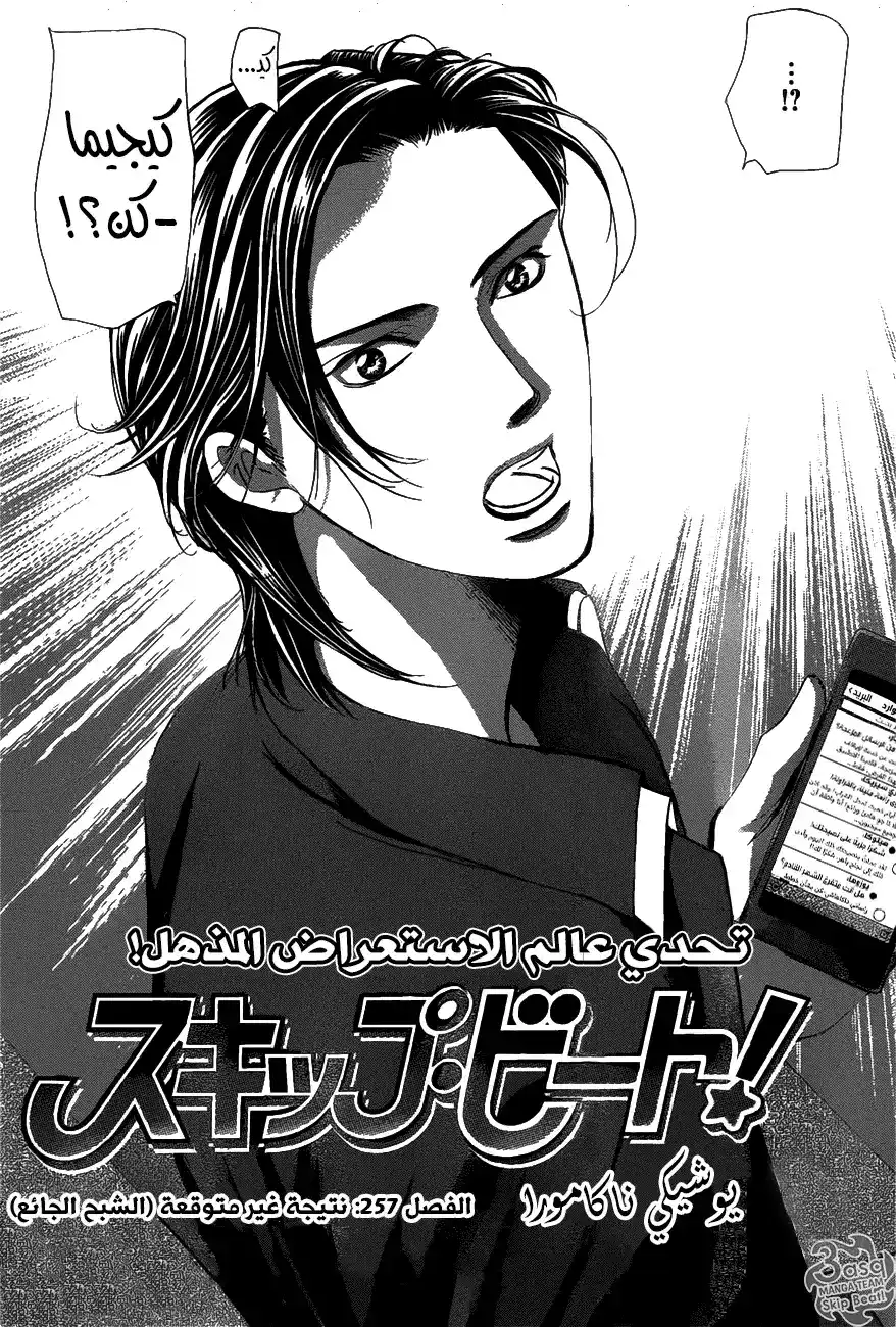 Skip Beat 257 - نتيجة غير متوقعة (الشبح الجائع) página 3