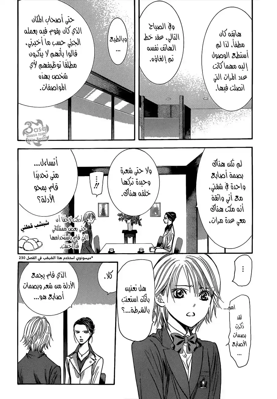 Skip Beat 231 - استرجاع الماضي (4) página 16