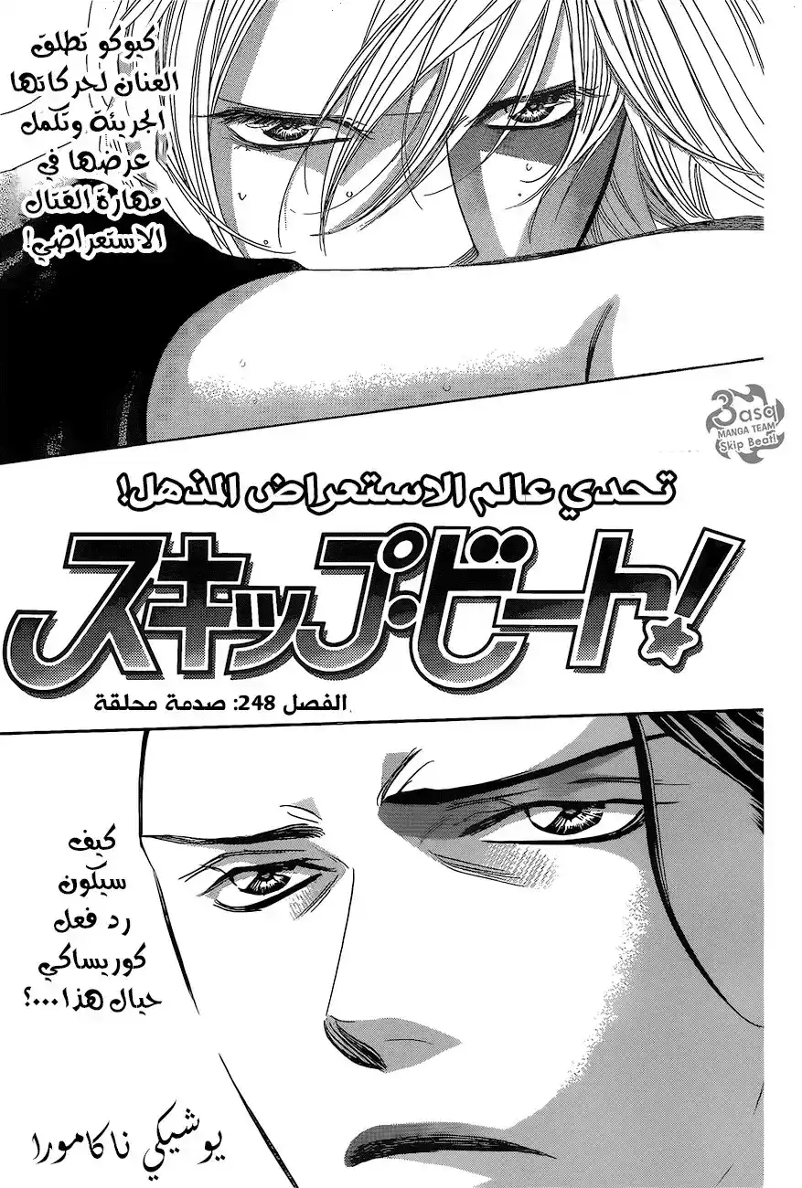 Skip Beat 248 - صدمة محلقة página 1