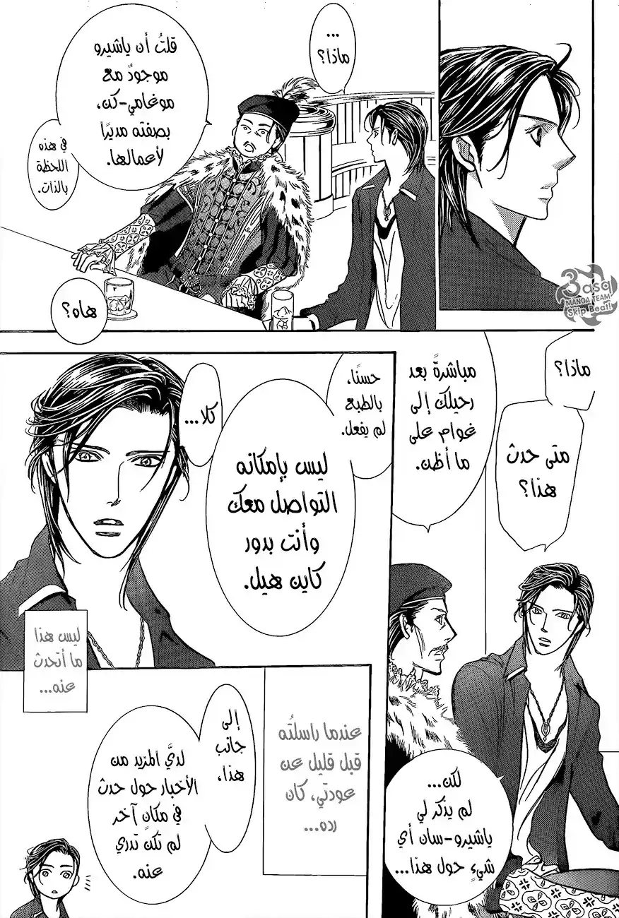 Skip Beat 248 - صدمة محلقة página 21