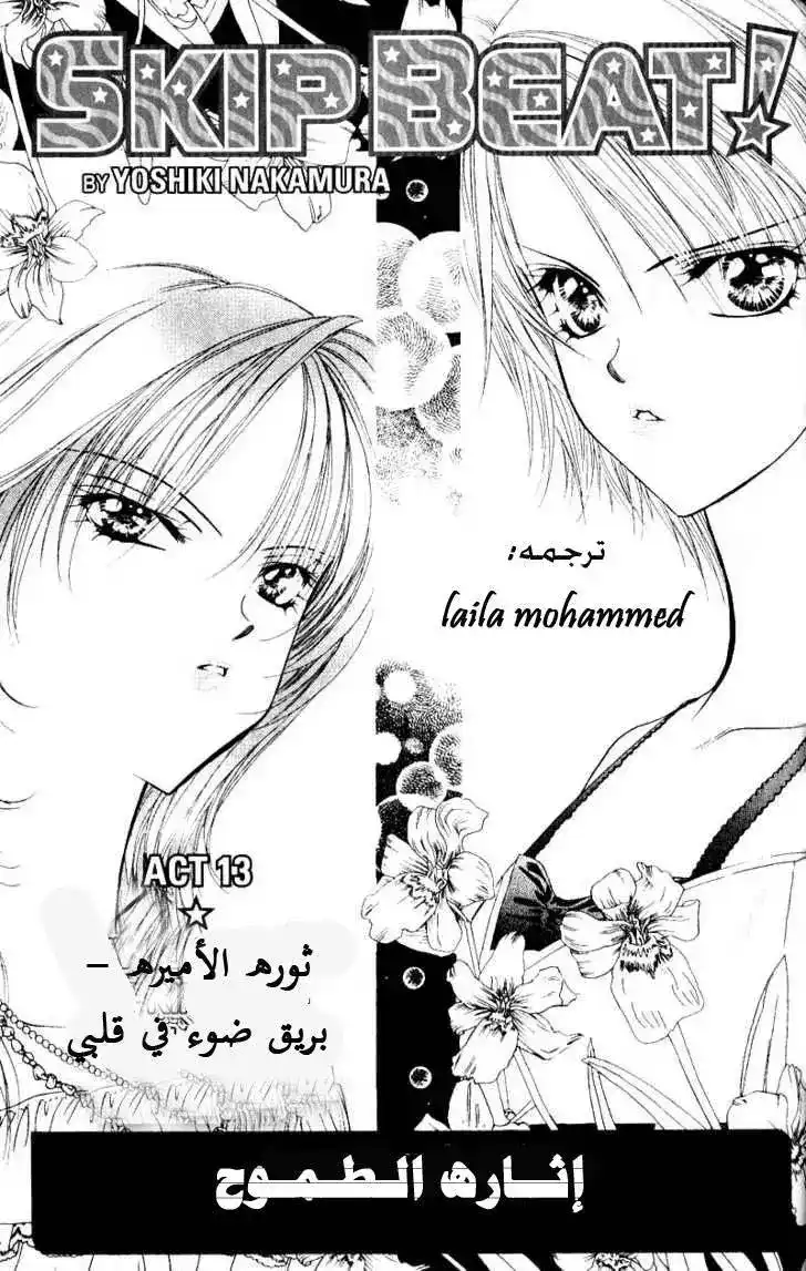 Skip Beat 13 - Revolution of a Princess - Light a Spark in the Heart página 1