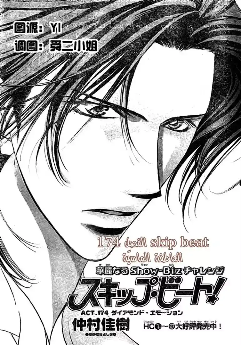 Skip Beat 174 - العاطفة الماسية página 2