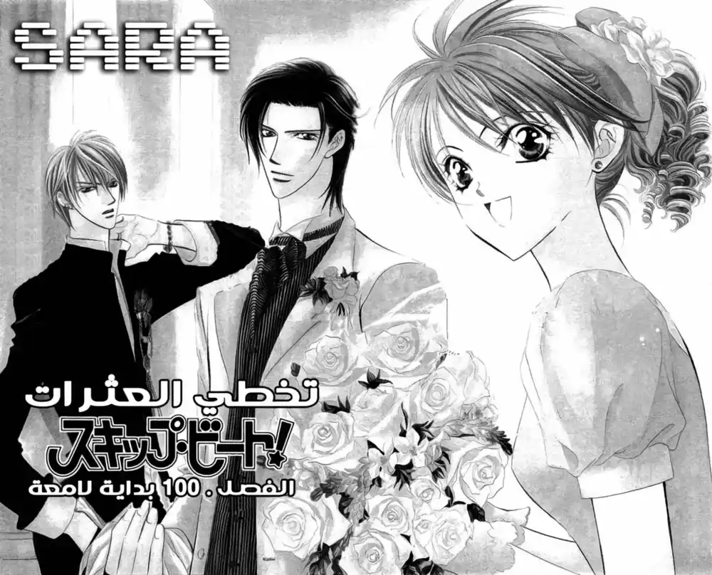 Skip Beat 100 - بدأ بداية جيدة página 1