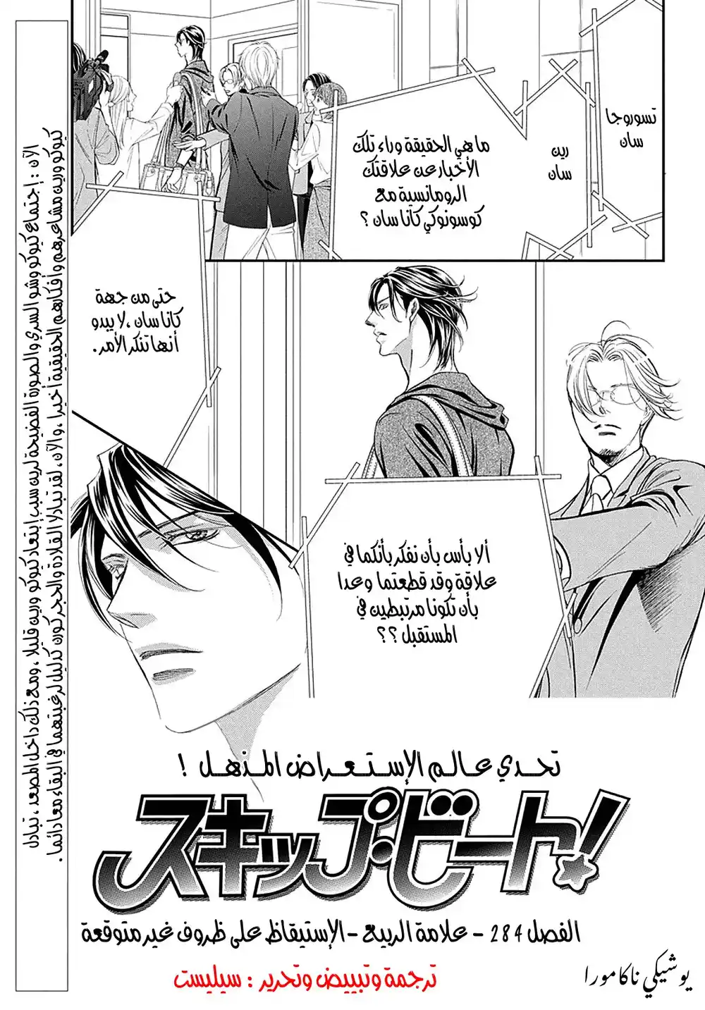 Skip Beat 284 - علامة الربيع -الإستيقاظ على ظروف غير متوقعة página 1