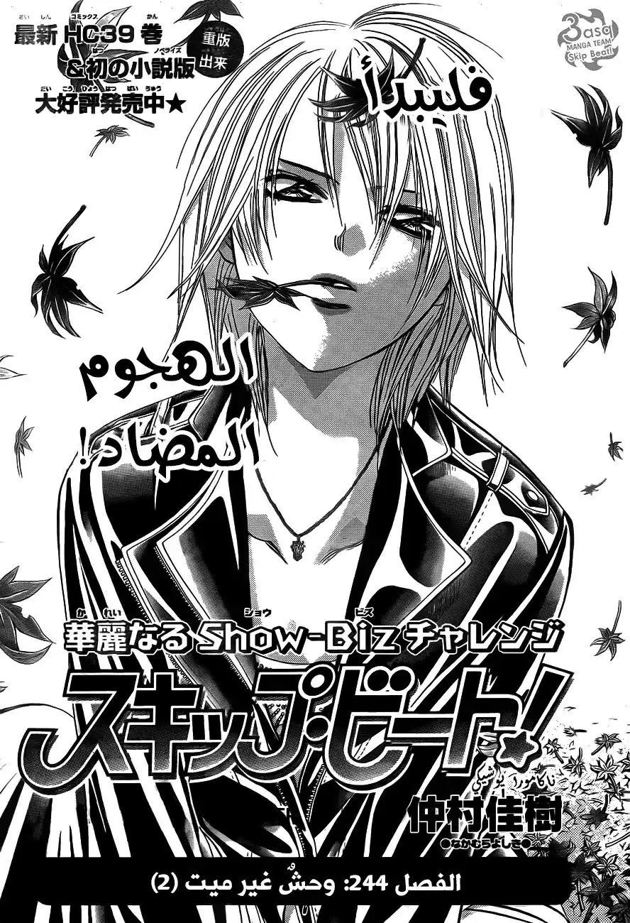 Skip Beat 244 - وحش غير ميت 2 página 1