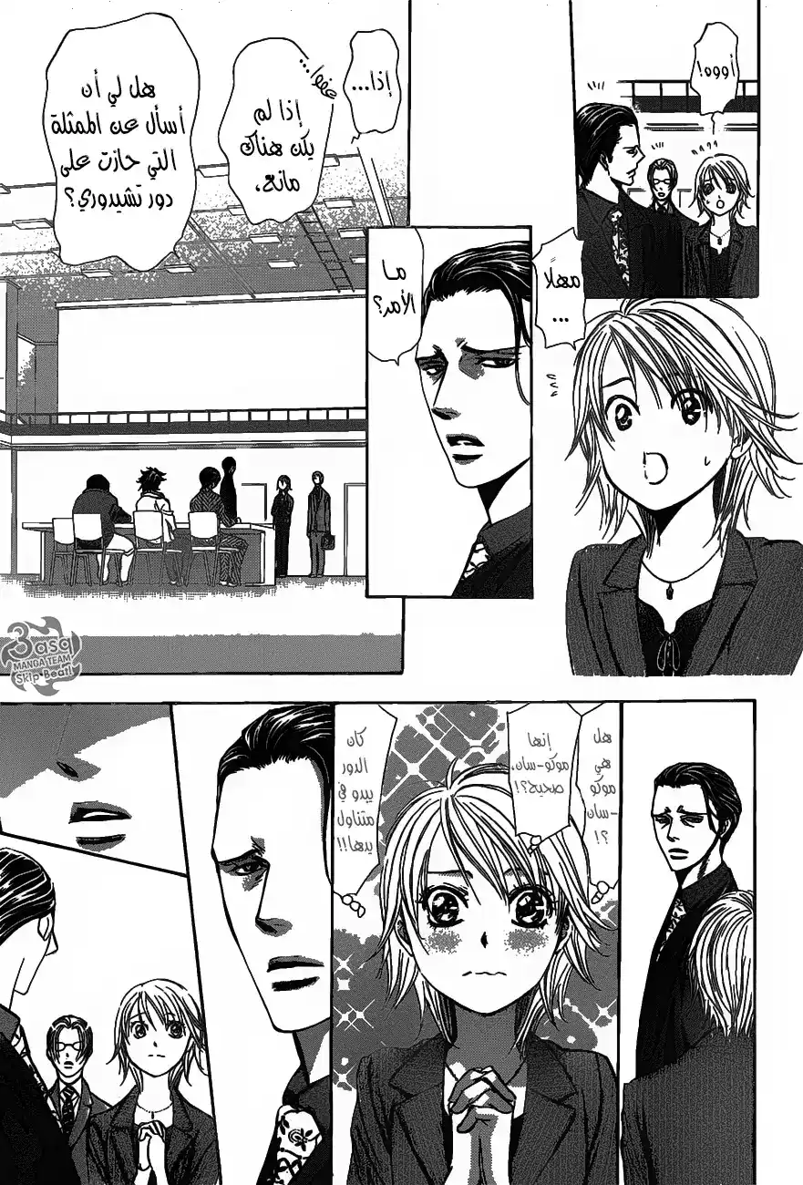 Skip Beat 256 - نتيجة غير متوقعة página 3