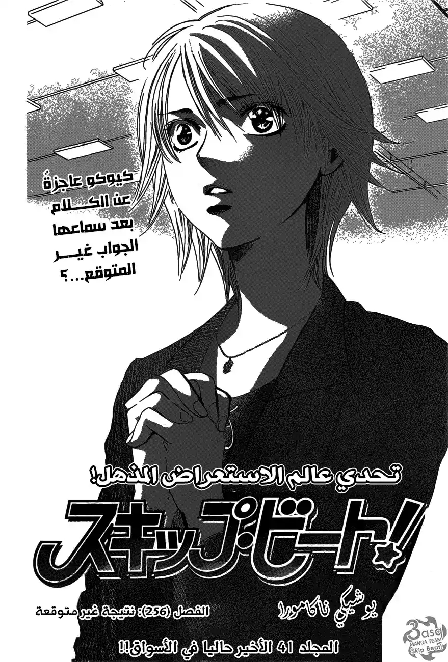 Skip Beat 256 - نتيجة غير متوقعة página 4