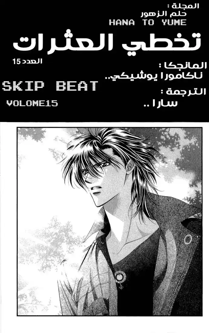 Skip Beat 91 - قصة الحب غير المتوقعة ~الجوقة المكررة 2~ página 2