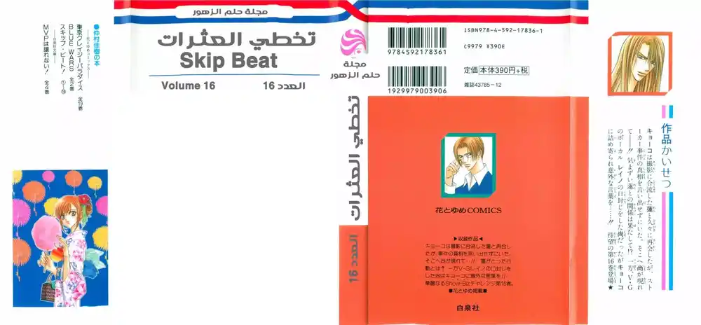 Skip Beat 91 - قصة الحب غير المتوقعة ~الجوقة المكررة 2~ página 3