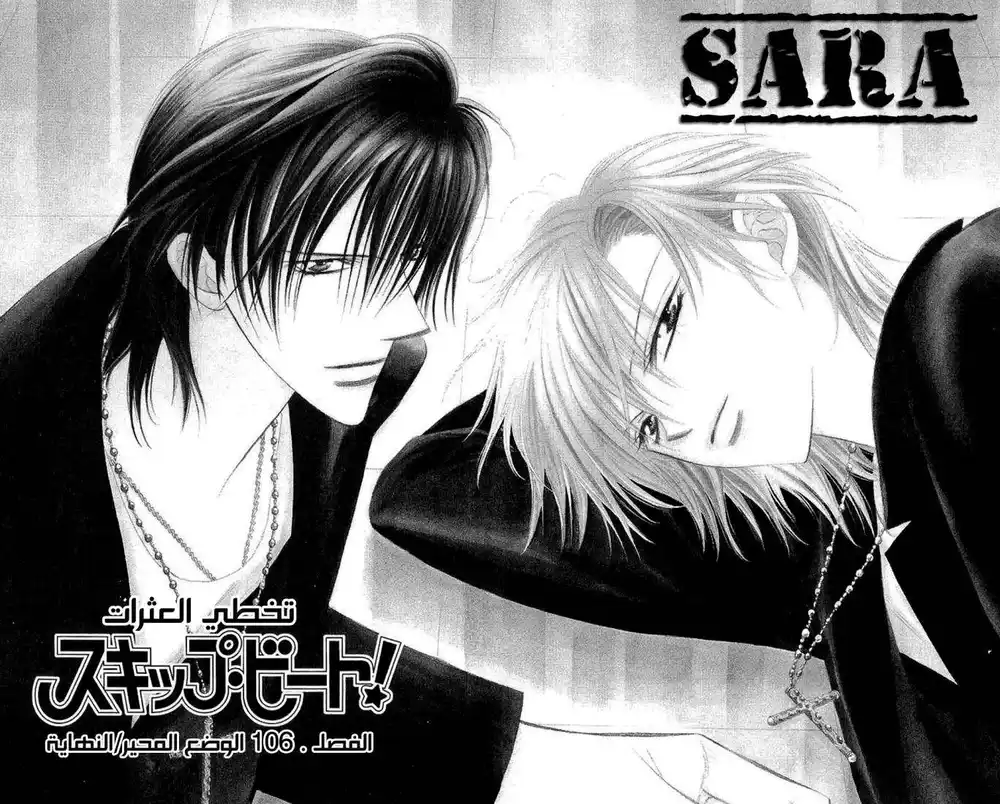 Skip Beat 106 - الوضع المحير página 1