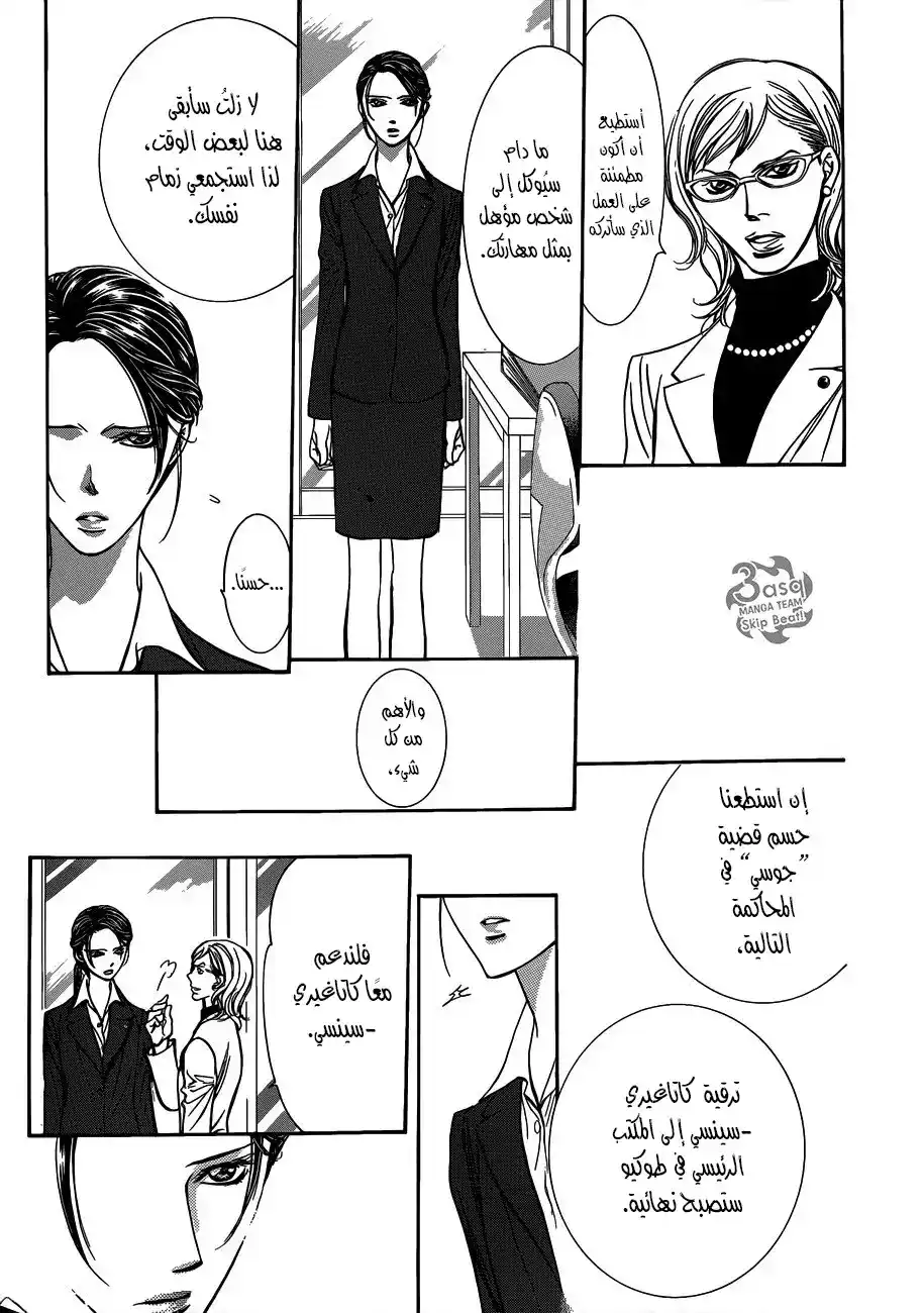 Skip Beat 228 - استرجاع الماضي página 5