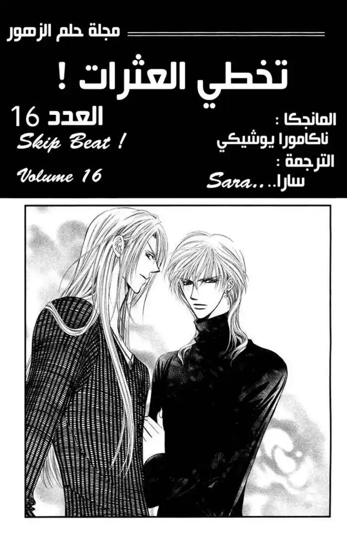 Skip Beat 97 - قصة الحب غير المتوقعة ~الختام 4~ página 2