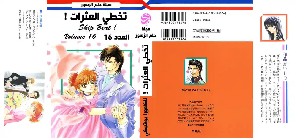 Skip Beat 97 - قصة الحب غير المتوقعة ~الختام 4~ página 3