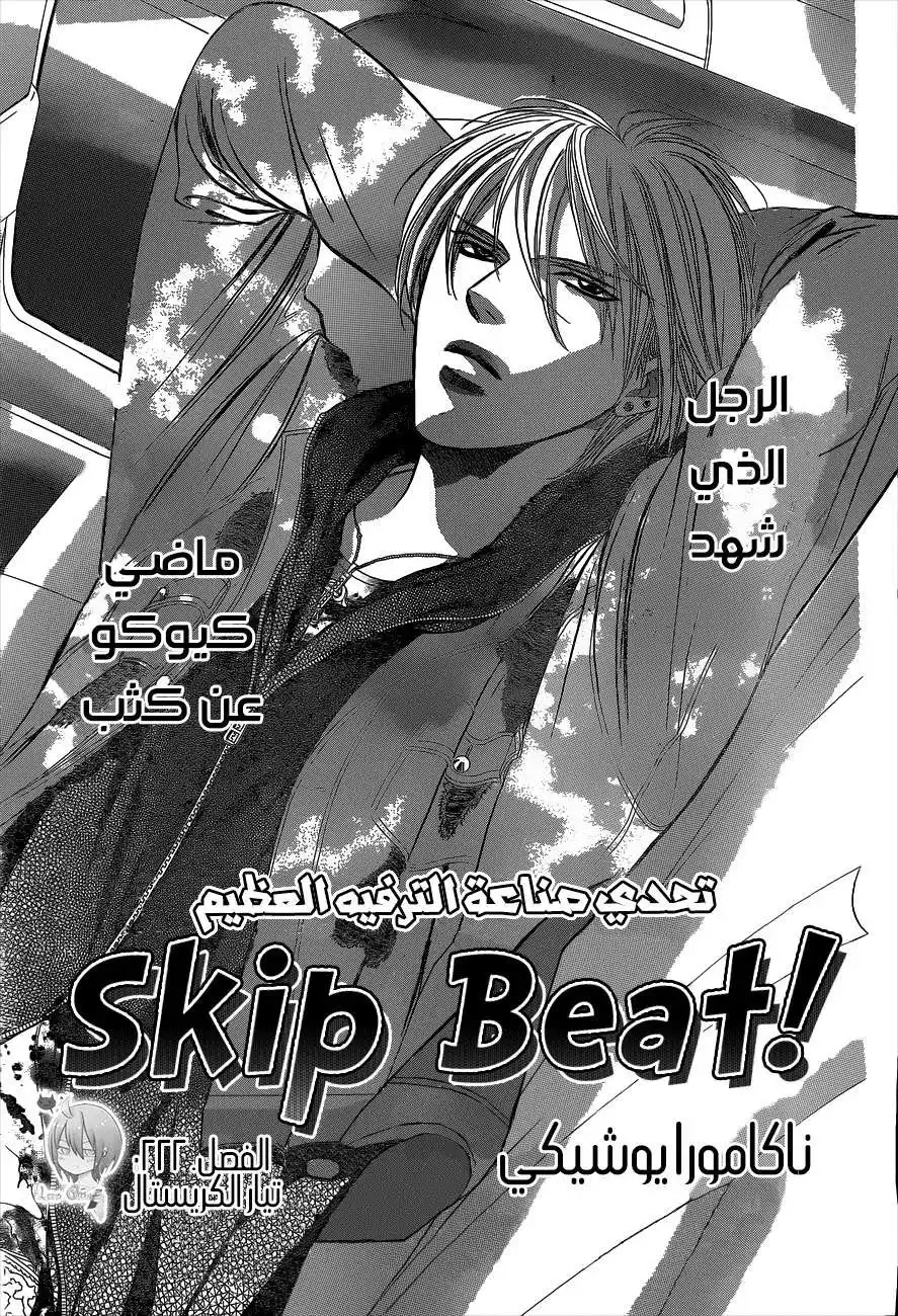 Skip Beat 222 - تيار الكريستال página 1