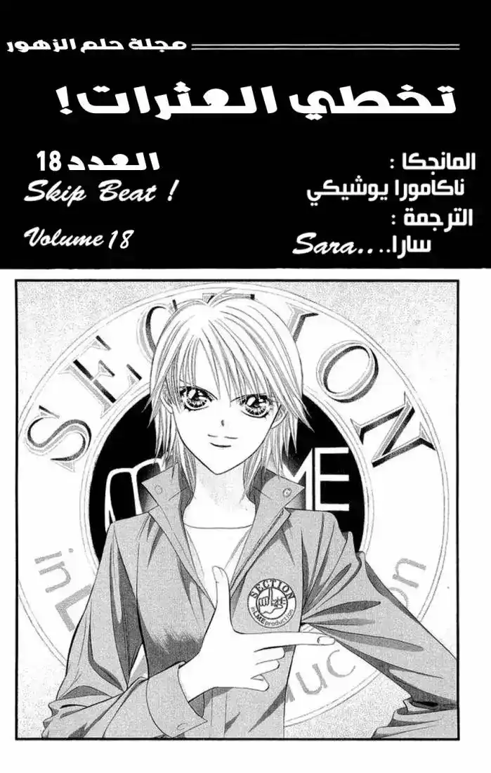Skip Beat 103 - الأخبار السيئة المسموعة مصادفة página 2