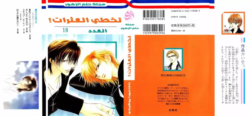 Skip Beat 103 - الأخبار السيئة المسموعة مصادفة página 3