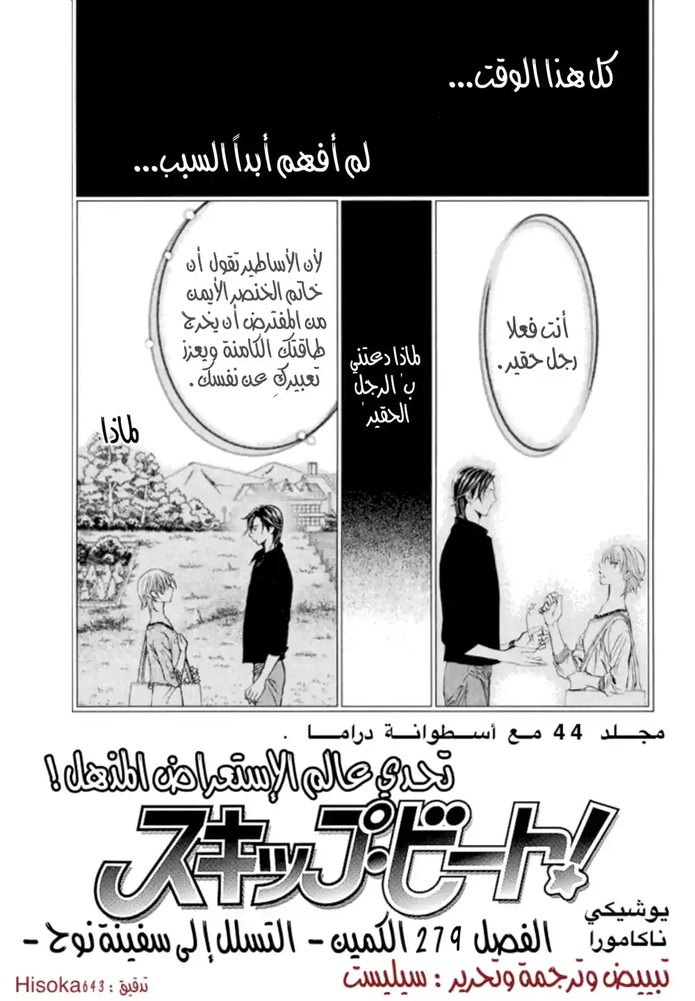 Skip Beat 279 - الكمين - التسلل إلى سفينة نوح página 1