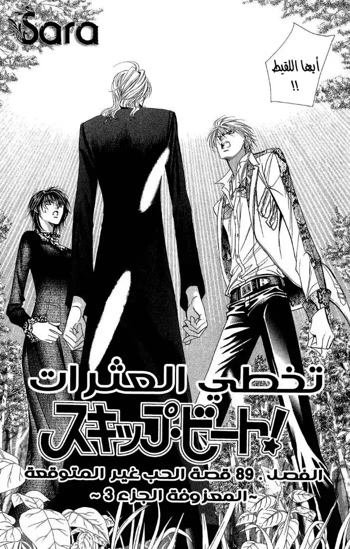 Skip Beat 89 - قصة الحب غير المتوقعة ~ المعزوفة الجزء 3~ página 1