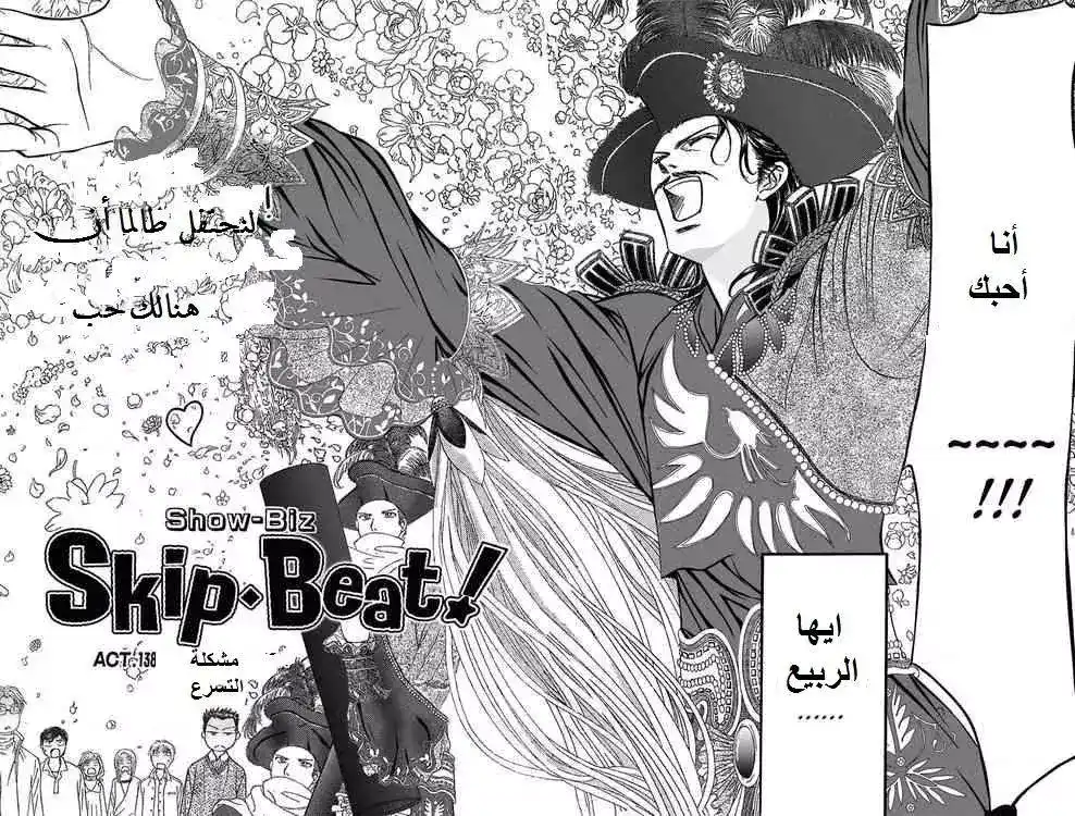 Skip Beat 138 - مشكلة التسرع página 1