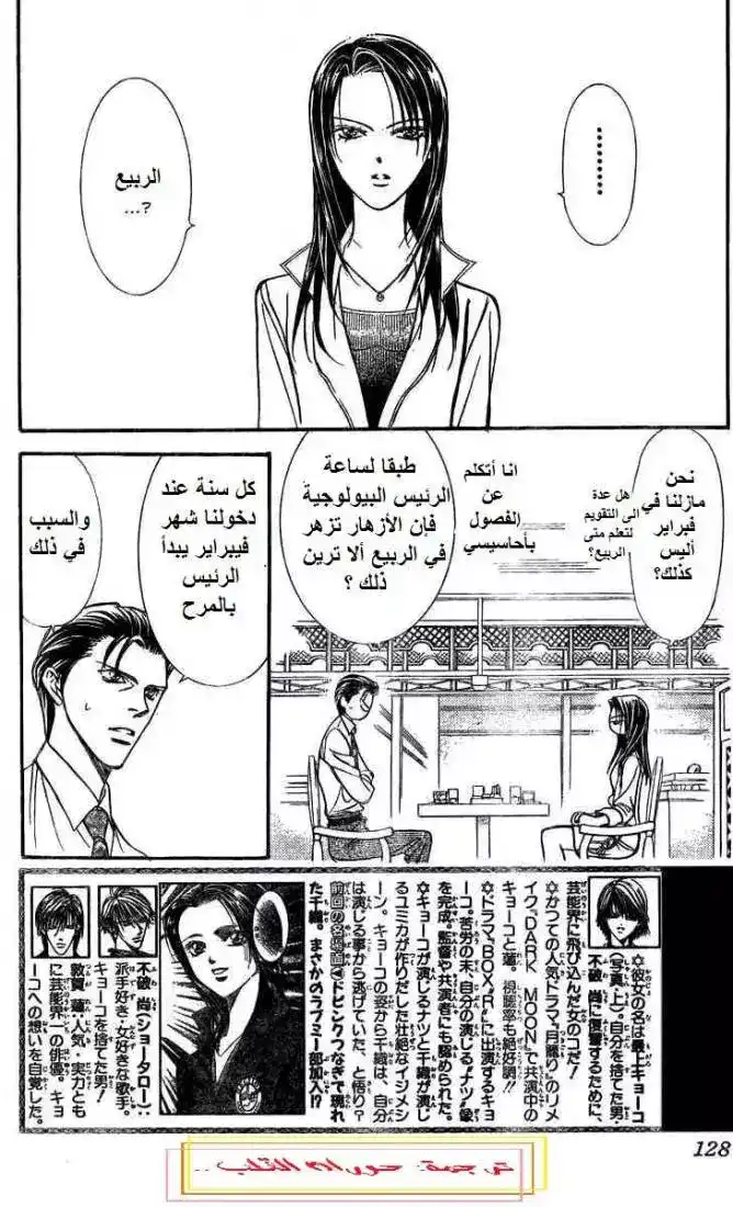 Skip Beat 138 - مشكلة التسرع página 3