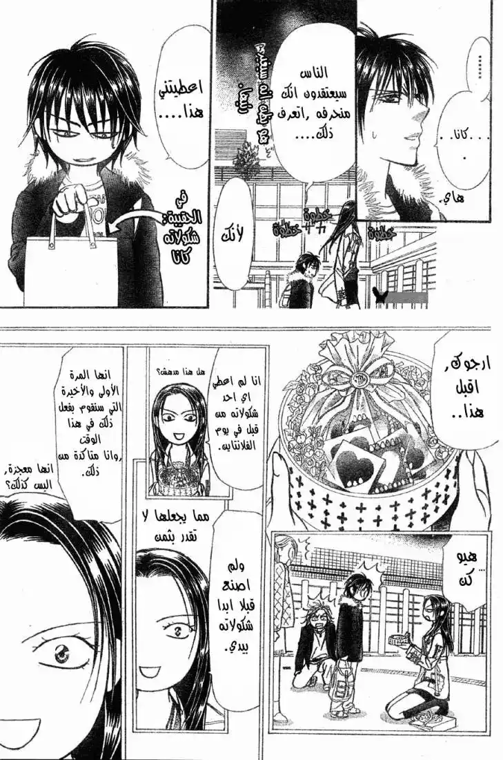 Skip Beat 150 - .5 : حكايات الفلانتاين المعووج página 4