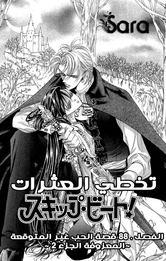 Skip Beat 88 - قصة الحب غير المتوقعة ~ المعزوفة الجزء 2~ página 1