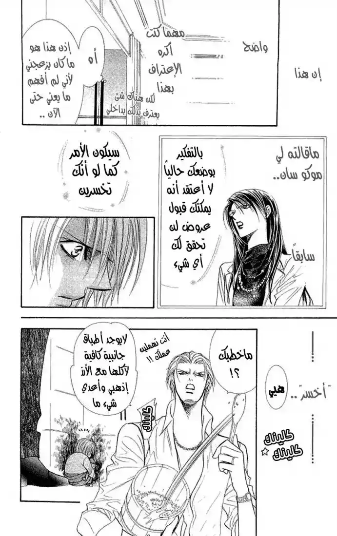 Skip Beat 104 - القناع غير الموثوق página 10