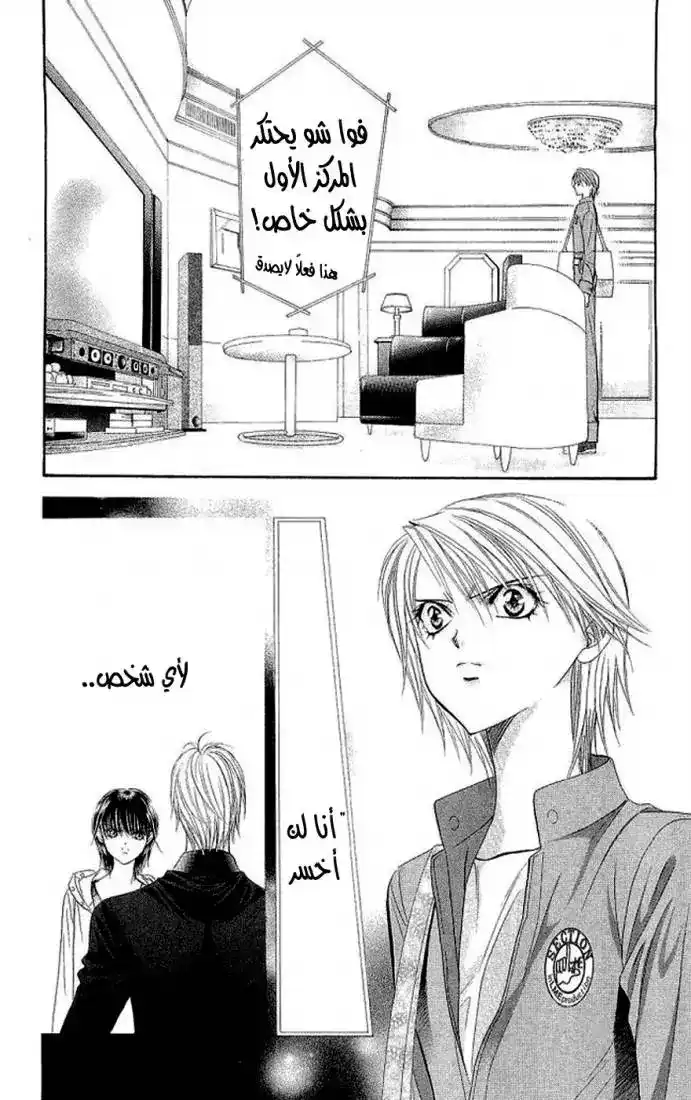 Skip Beat 104 - القناع غير الموثوق página 4