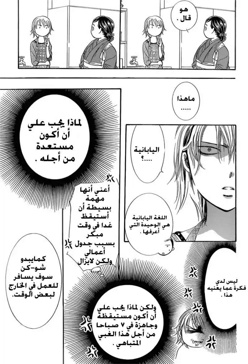 Skip Beat 265 - نتيجة غير متوقعة قبل يومين página 17