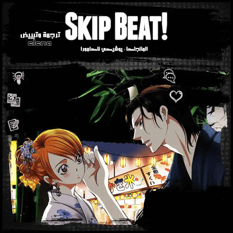 Skip Beat 265 - نتيجة غير متوقعة قبل يومين página 2