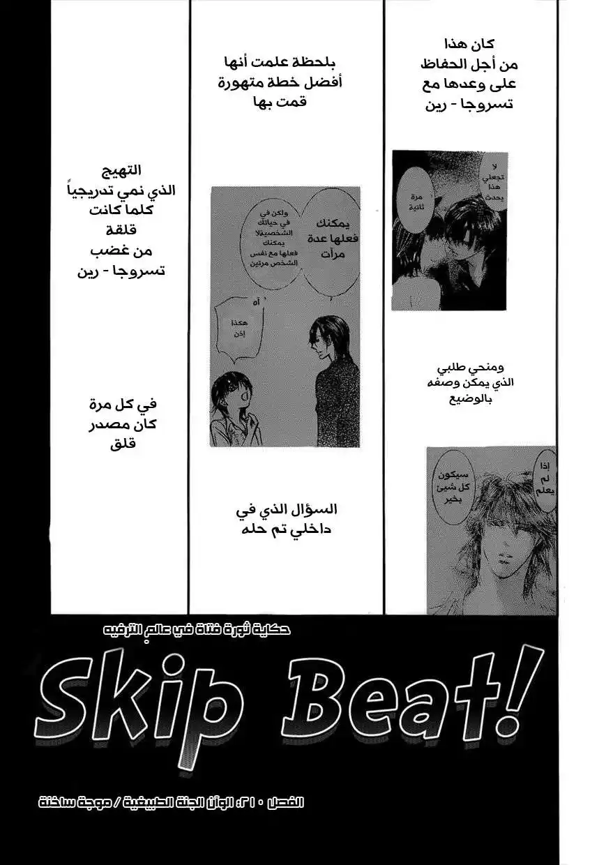 Skip Beat 210 - الوان الجنة الطبيعية/موجة ساخنة página 1