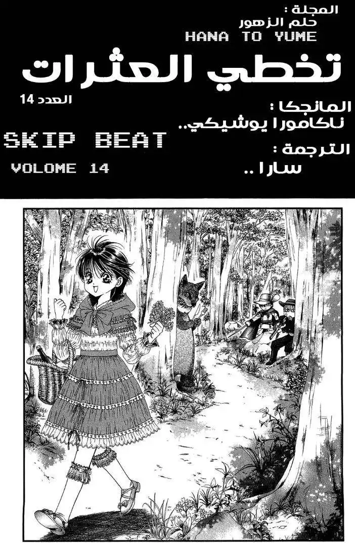 Skip Beat 85 - قصة الحب غير المتوقعة ~السيمفونية - ب – الجزء 3~ página 2