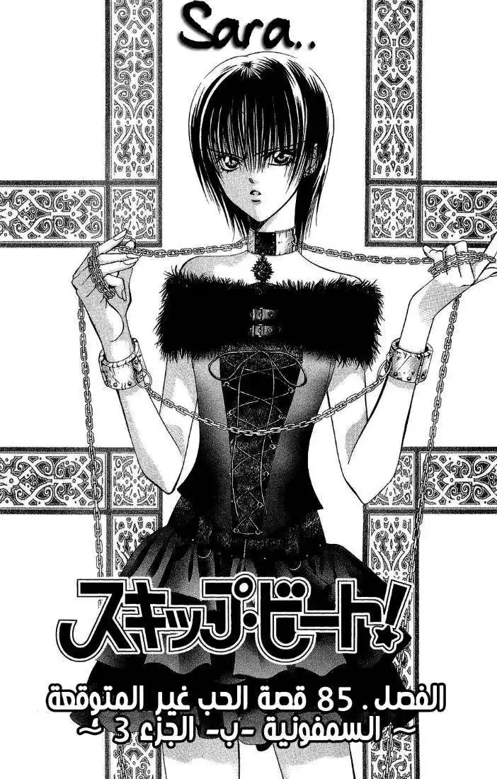 Skip Beat 85 - قصة الحب غير المتوقعة ~السيمفونية - ب – الجزء 3~ página 4