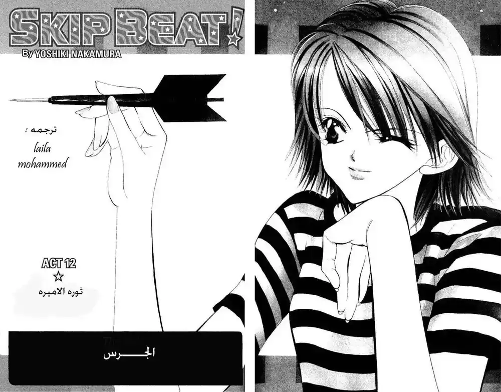 Skip Beat 12 - Revolution of a Princess - The Ball página 1