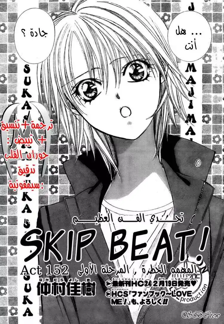 Skip Beat 152 - المهمة الخطرة , المرحلة الاولى página 1