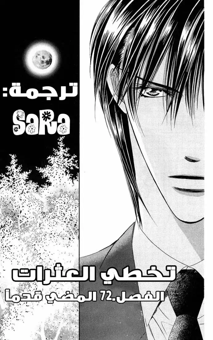 Skip Beat 72 - المضي قدماً página 1