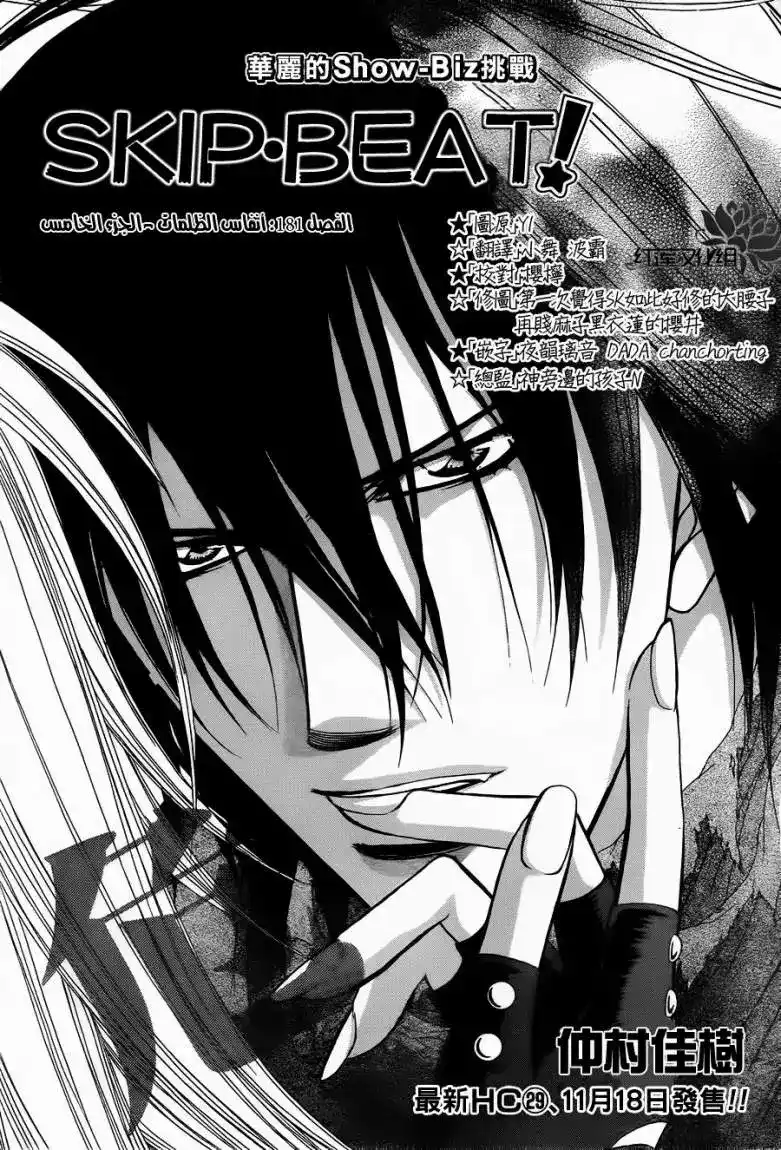Skip Beat 181 - أنفاس الظلمات página 1